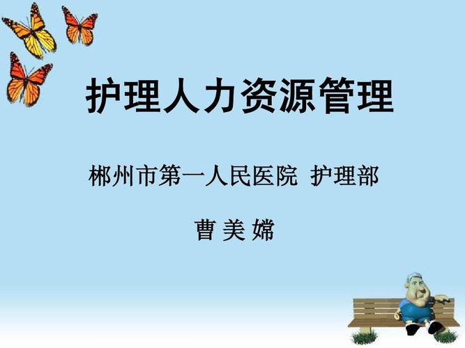 护理人力资源管理 人才驱动优质护理的核心策略